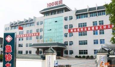 苏州解放军第100医院整形美容中心