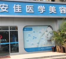 郑州安佳医学美容诊所-logo