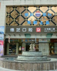 清远德艺口腔诊所-logo