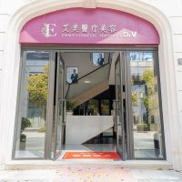 舟山艾美医疗美容门诊部-logo