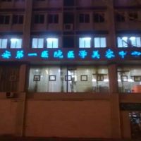 南京医科大学附属淮安医院医学美容中心-logo