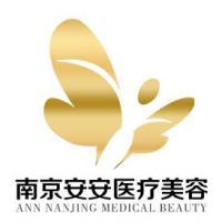 南京安安医疗美容诊所-logo