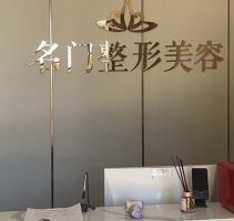 新乡名门医疗美容诊所-logo