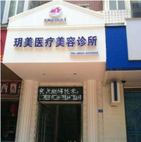 西昌玥美医疗美容整形诊所-logo