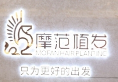 宁波摩范植发门诊部-logo