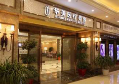 襄陽華美整形美容醫(yī)院-logo
