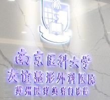 南京醫(yī)科大學友誼整形外科醫(yī)院蘇州醫(yī)療美容-logo