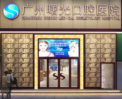 廣州曙光口腔門診部-logo