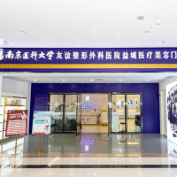 南京醫(yī)科大學(xué)友誼整形外科醫(yī)院鹽城醫(yī)療美容門診部-logo