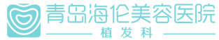 青岛海伦植发-logo