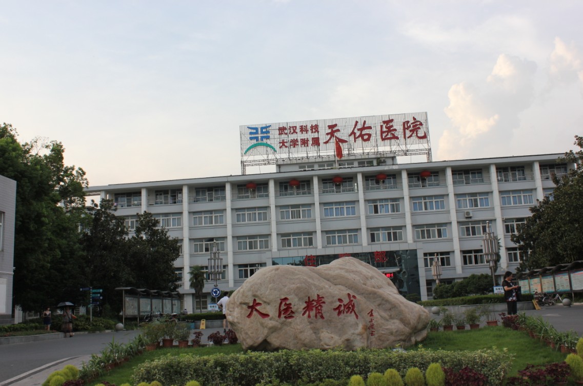 武汉科技大学附属天佑专业植发中心