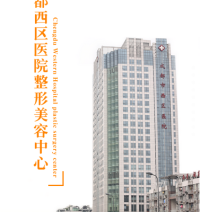 成都市西区医院-logo