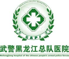 哈尔滨武警总队医院整形美容中心-logo