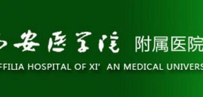西安医学院附属医院医学美容科-logo