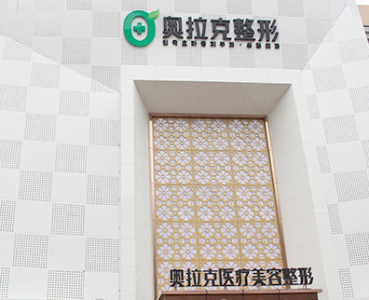 大连西岗奥拉克医疗美容诊所LOGO