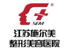 江苏施尔美整形美容医院LOGO