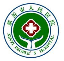 新沂市人民医院烧伤整形科-logo