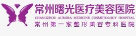 常州曙光医疗美容医院-logo