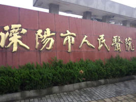 溧阳市人民医院皮肤科-logo