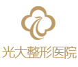 永康光大医疗美容医院-logo