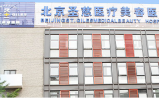 北京圣慈医疗美容医院-logo