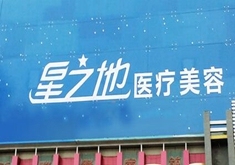 安庆星之地医疗美容-logo