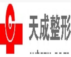 庆阳天成医疗美容诊所-logo