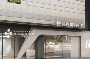福州时匠医疗美容-logo