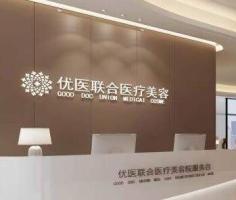 福州优医联合医美-logo