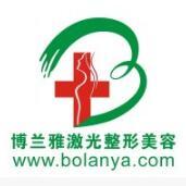 潮州博兰雅激光医疗整形美容诊所-logo