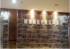 湘潭顾维新医疗美容诊所-logo