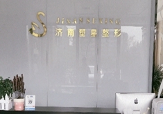 济南塑星整形-logo