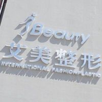 莱芜艾美医疗美容诊所-logo