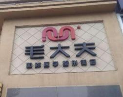 洛阳毛大夫医疗美容-logo