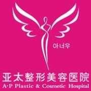 宜昌亚太整形美容医院-logo