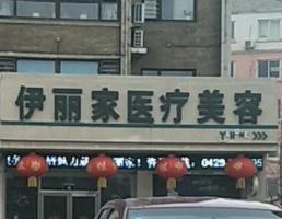 葫芦岛市龙港区伊丽家医疗美容诊所-logo