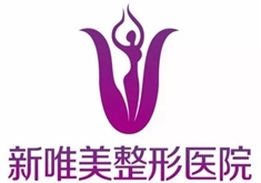 永州新唯美整形美容医疗-logo