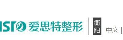 衡阳爱思特医疗美容医院-logo