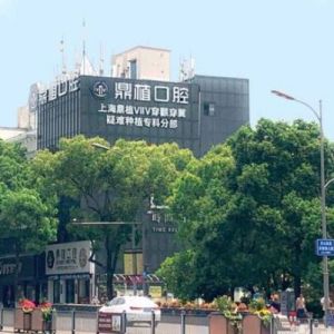 慈溪鼎植口腔门诊部LOGO