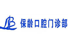 深圳保龄口腔门诊部-logo