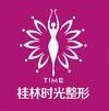 桂林时光整形-logo