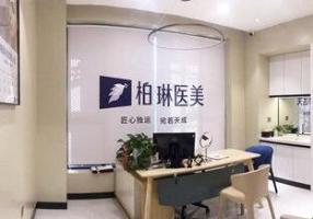 桂林柏琳医美-logo