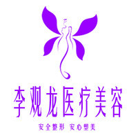 ​中山李观龙医疗美容整形诊所-logo