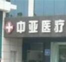 东营中亚医疗整形美容诊所