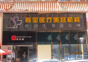 西宁韩亚医疗美容诊所-logo