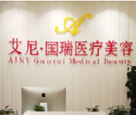 昆明艾尼国瑞医疗美容诊所-logo