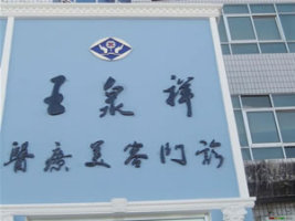吉林王泉祥医疗美容门诊部-logo