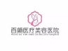 威海百颜医疗美容整形门诊部-logo