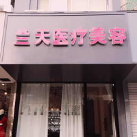 台州黄岩兰天医疗美容诊所-logo