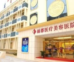 保定丽都医疗美容诊所-logo